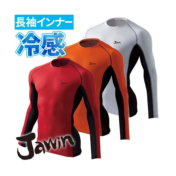 自重堂 Jawin 夏用インナー 長袖シャツ ロングスリーブ 春夏 熱 空調服におすすめ 空調服用 涼しい 暑さ対策 メンズ 手数料無料