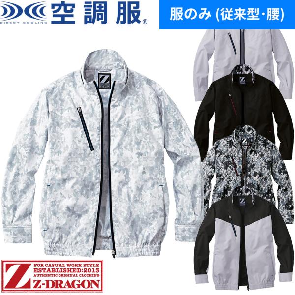 空調服 長袖ブルゾン 通信販売 Z Dragon 服のみ 作業着 作業服 春夏 ジャケット 上着 涼しい メンズ 熱中症対策 扇風機 快適 猛暑対策