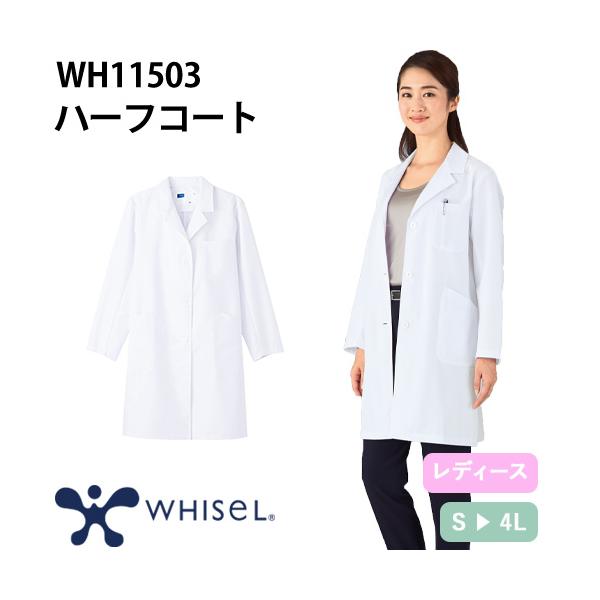 ドクターコート 自重堂 whisel ホワイセル WH11503 長袖 ハーフコート