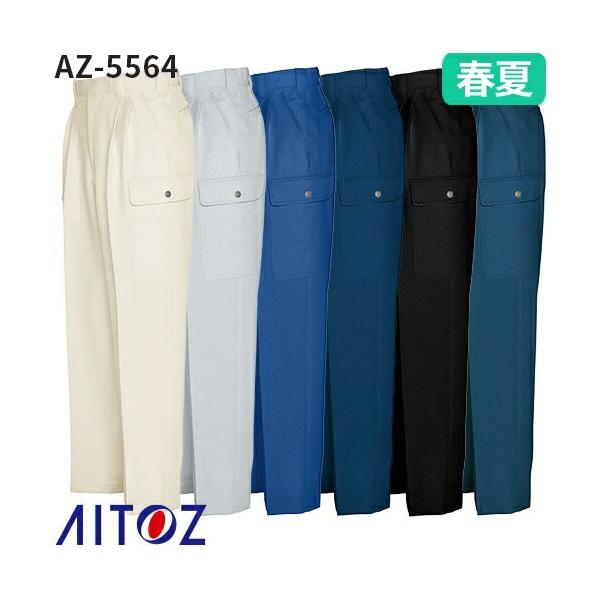 アイトス AZ-5564 カーゴパンツ（2タック ツータック） AITOZ 作業服