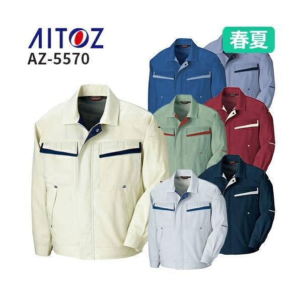 アイトス AZ-5570 長袖サマーブルゾン AITOZ 作業服 作業着 ジャケット