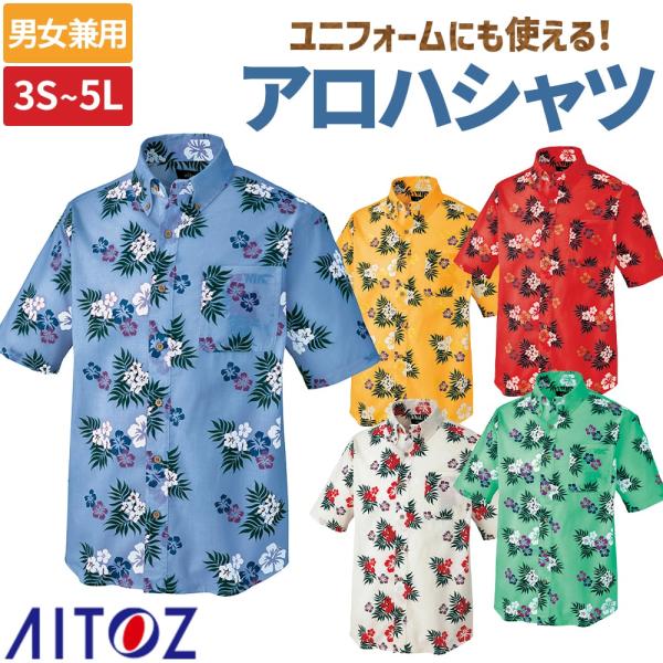PALACE アロハシャツ 多色顔パターン アイトス アロハシャツ 制服 ユニフォーム ボタンダウン ハイビスカス