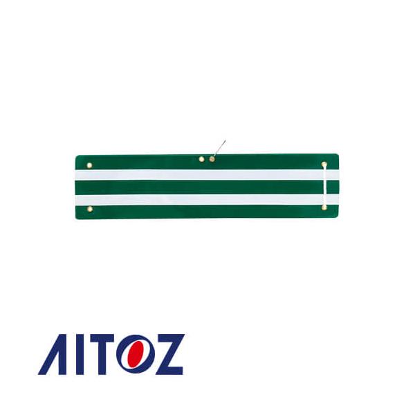 アイトス AZ-67020 交通腕章 AITOZ 腕章 ワッペン 警備 保安 安全用品