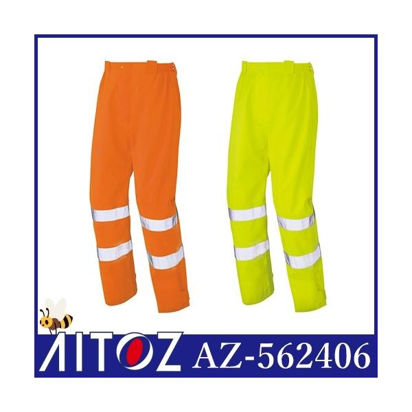 アイトス AZ-562406 高視認性レインパンツ AITOZ 作業服 高視認 作業着