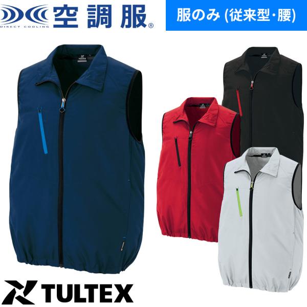 空調服 ベスト (ファン無し・男女兼用) AITOZ アイトス 空調服 タルテックス TULTEX ベストメンズ レディース AZ-50196 作業着 作業服 ノースリーブ 袖なし 春