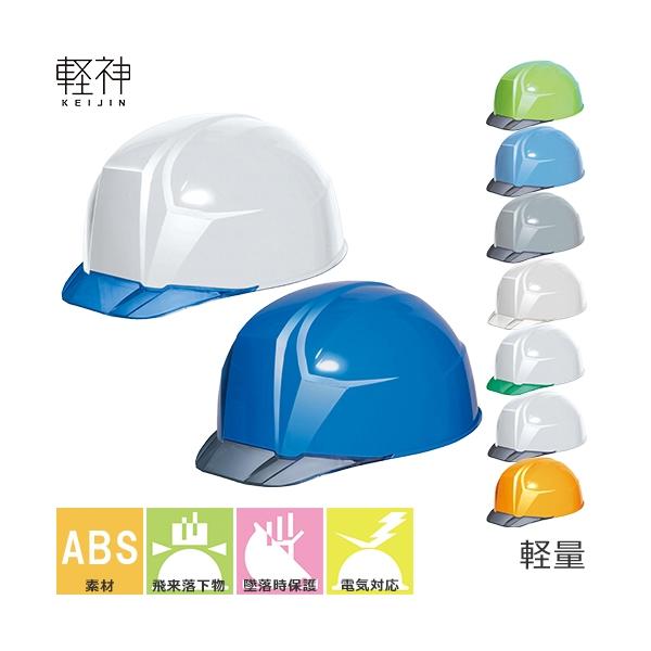 ヘルメット DICプラスチック 軽神 AA23-C HA8E-4-K23式 ABS樹脂 軽量 軽い クリアバイザー 作業用 工事用 安全 工事 現場 電気工事対応 透明 ひさし