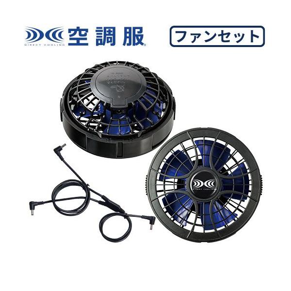 空調服 セット ファン ワンタッチパワーファンケーブルセット 2020年