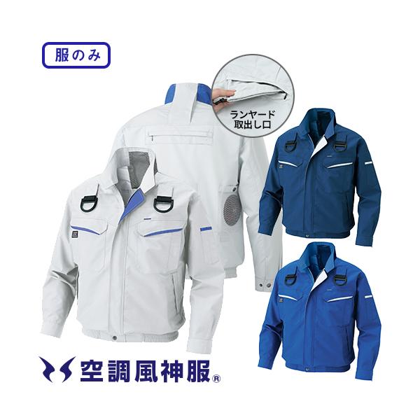 サンエス 空調風神服 フルハーネス用長袖ブルゾン Kug 帯電防止 服のみ 涼しい 熱中
