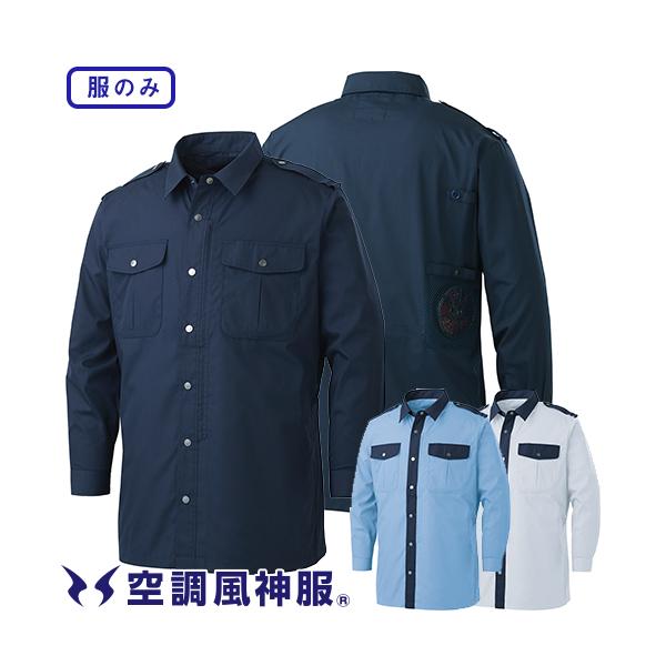 空調服 サンエス 空調風神服 警備長袖シャツ Ku929 作業着 作業服 春夏
