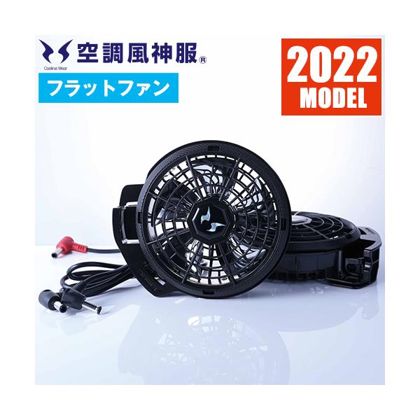 【中古】サンエス 空調ファンセット RD929c MM70521-8 空調風神服 ファンセット」の人気商品一覧 | 安い商品を通販サイトから
