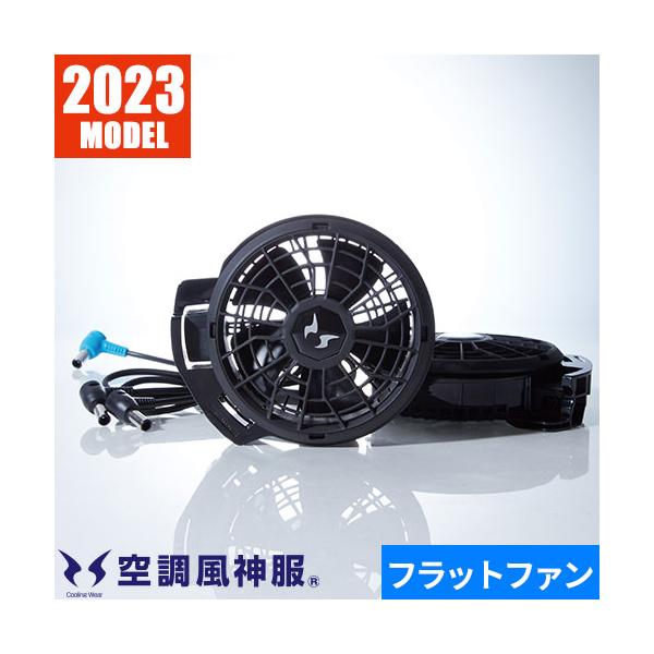 EFウェア ファン サンエス 空調風神服 24Vフラットファンセット 2023年