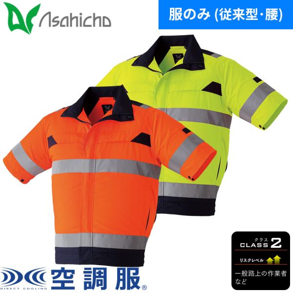 EFウェア Asahicho 旭蝶繊維 空調服高視認半袖ブルゾン 9207 作業着