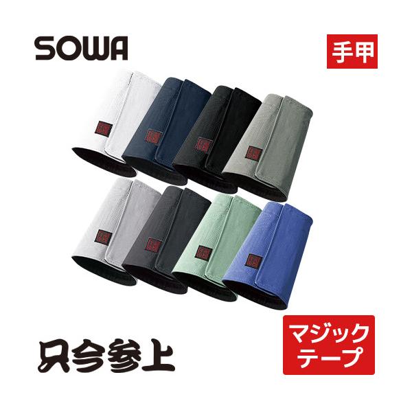 ◎配送方法：通常：宅配便（メール便対応商品）◎商品名：只今参上 手甲(2枚組)◎メーカー：桑和(SOWA)◎品番：61015◎素材：表:ポリエステル100%裏:綿100%◎機能：タフ素材、イージーケア◎ブランド：只今参上◎商品説明：・耐久性...