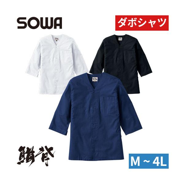 鳶服 上着 シャツ 桑和 SOWA INASE ダボシャツ 65011 作業服 秋冬 通年