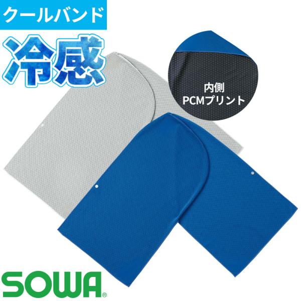 クールバンド 桑和 SOWA ヘッドカバー 8001-94 夏用 涼しい 吸汗速乾