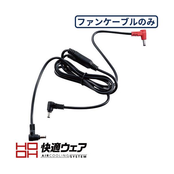 ◎配送方法：通常：宅配便（メール便対応商品）◎商品名：快適ウェア用ロングケーブル◎メーカー：村上被服(鳳皇)◎品番：V80◎ブランド：鳳皇(HOOH)◎商品説明：6L・8Lサイズの方にも使用できる余裕のロングサイズ■内容：ロングケーブル×1...