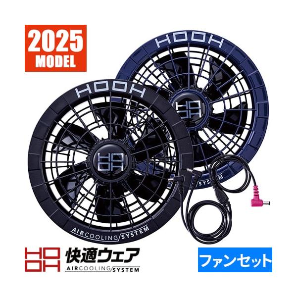 即日出荷】EFウェア ファン 村上被服 鳳皇 HOOH 快適ウェア用ファン