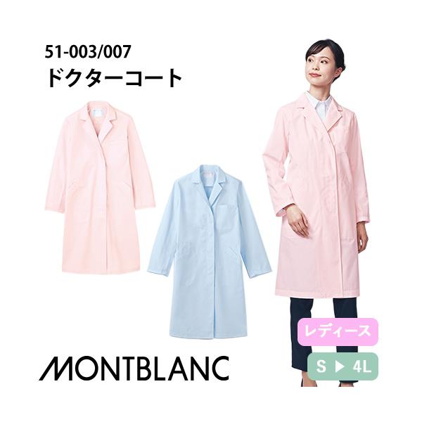 住商モンブラン ドクターコート 長袖 女性用 51-003・007 白衣