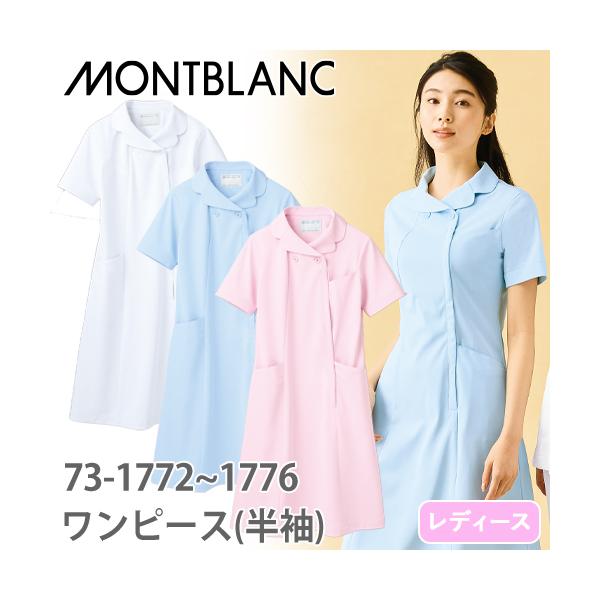 ナースワンピース 白衣 ナース服 73 -1772 〜 -1776 住商モンブラン 半袖 レディース 医療用 看護師 ナース 病院 エステ おしゃれ 可愛い かわいい