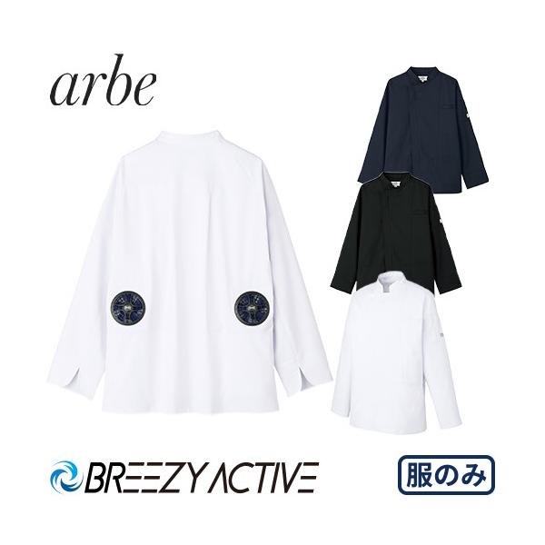 空調服 コックコート 厨房服 調理服 チトセ アルベ arbe 空調服 コックコート 長袖 KC8716 レストラン カフェ サービス業 熱中症対策