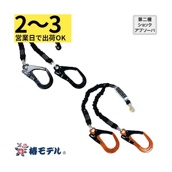 2〜3営業日で取寄】墜落制止用器具 安全帯ランヤード 2丁掛け 椿モデル