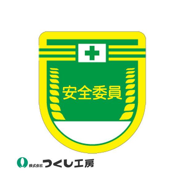 メール便対応】胸章 ワッペン つくし工房 役職表示ワッペン 安全委員