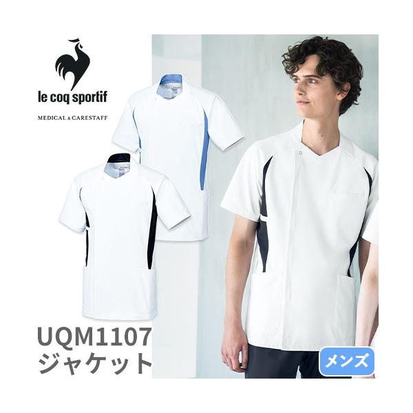 ジャケット ケーシー 白衣 UQM1107 ルコックスポルティフ メンズ 半袖