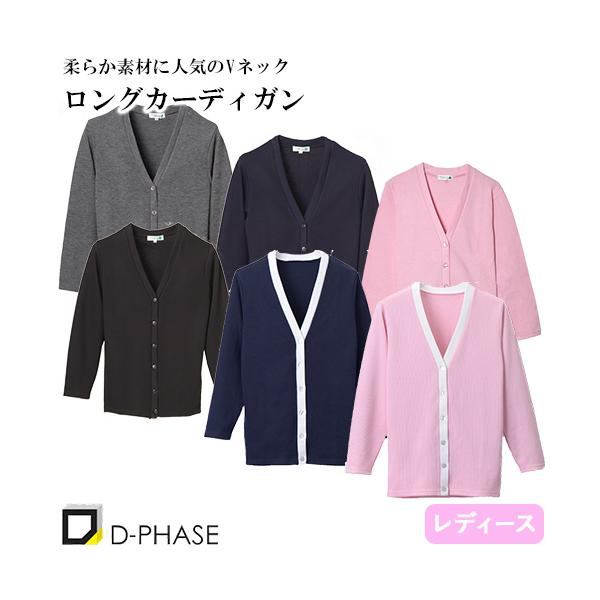 Vネックロングカーディガン 看護師 ナース服 レディース ディーフェイズ C-10 ロング丈 無地 毛玉にならない オフィスカジュアル 事務 受付