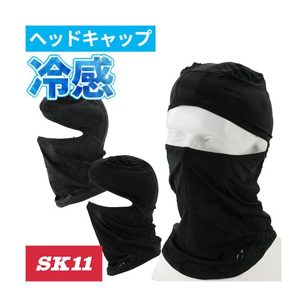 メール便対応】暑さ対策 藤原産業 SK11 クールバラクラバ 521810-BLK-F