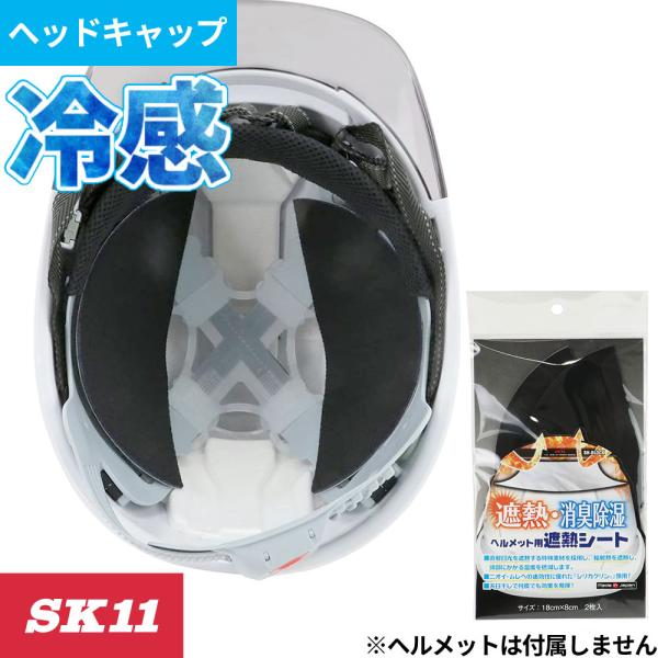値下げ不可 半キャップ 未使用品 暑さ対策 藤原産業 SK11 キャップ用遮熱消臭シート 1895 夏用 涼しい