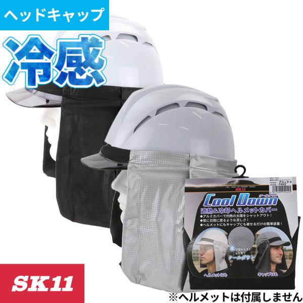 暑さ対策 藤原産業 SK11 ヘルメット用遮熱＆クールタレ 夏用 涼しい タレ ヘルメット 遮熱 冷却 アルミドット 首 日よけ 熱中症対策 タレ