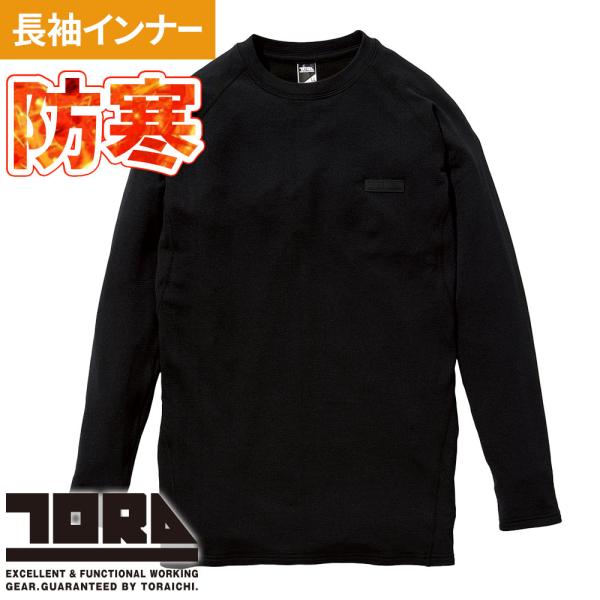 防寒インナー 長袖 寅壱 TORA 長袖クルーネックTシャツ 7998-617 冬用 暖かい カッコいい おしゃれ 人気 再帰性反射 保温 制電 通気性 ドライ