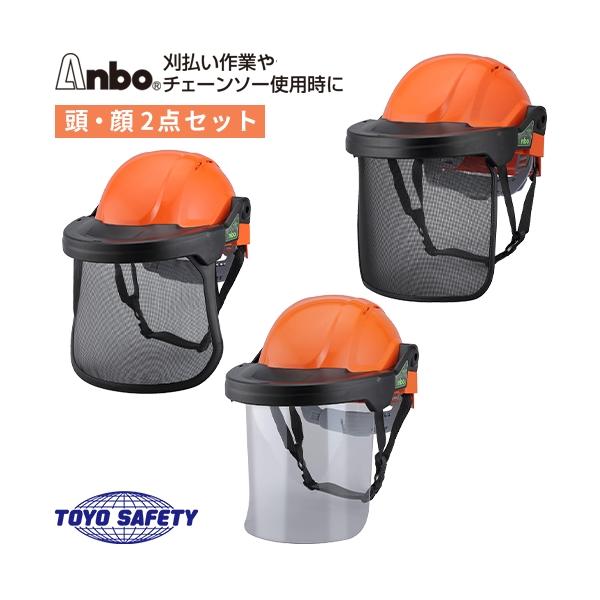 アンボプロテクター 頭・顔 2点セット 3223F 3224F 3227F Anbo