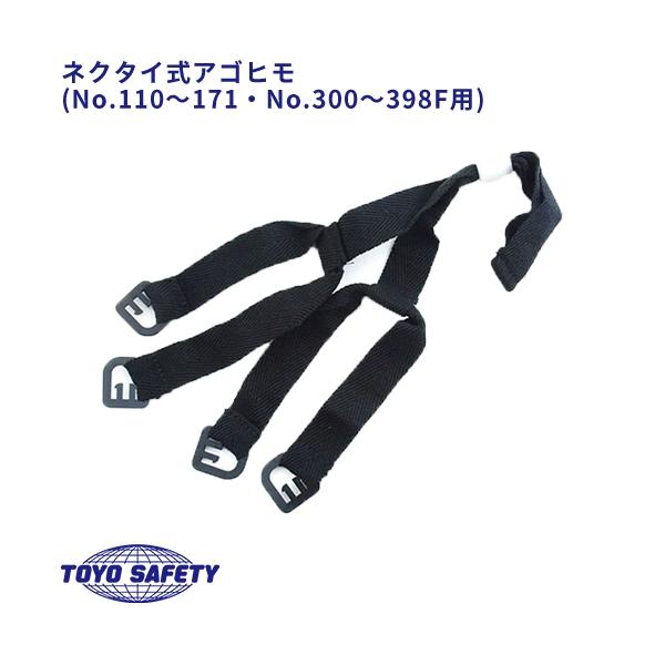 他サイト： 【メール便対応】 ヘルメット あご紐 ネクタイ式 トーヨーセフティー TOYO SAFETY 交換用 あごひも 顎紐 Y-40 工事ヘルメット 保護帽 人気 安い 工事 現場の商品画像
