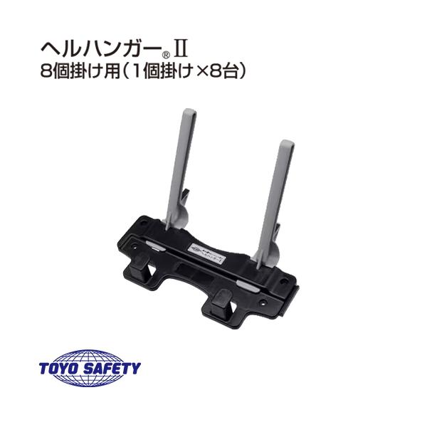 ヘルメット収納ハンガー ヘルハンガーII トーヨーセーフティ TOYO