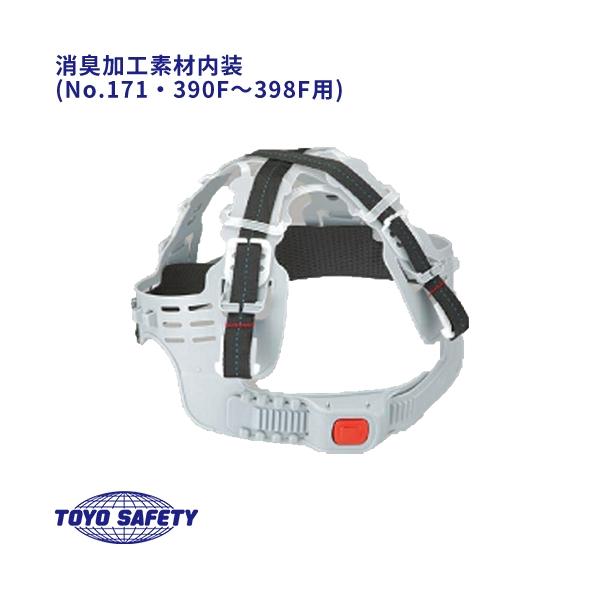 作業ヘルメット 内装 トーヨーセーフティ TOYO SAFETY 消臭加工素材内装 ※ご注文時にヘルメット型番をお伝えください No.171・390F〜398F適合