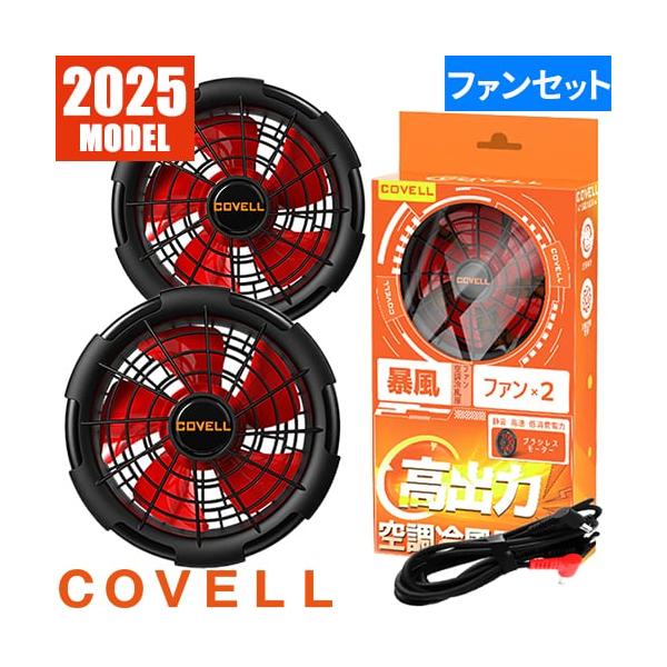 即日出荷】G.B.Z 空調作業服 2025 ファンセット COVELL 最新 新作 作業