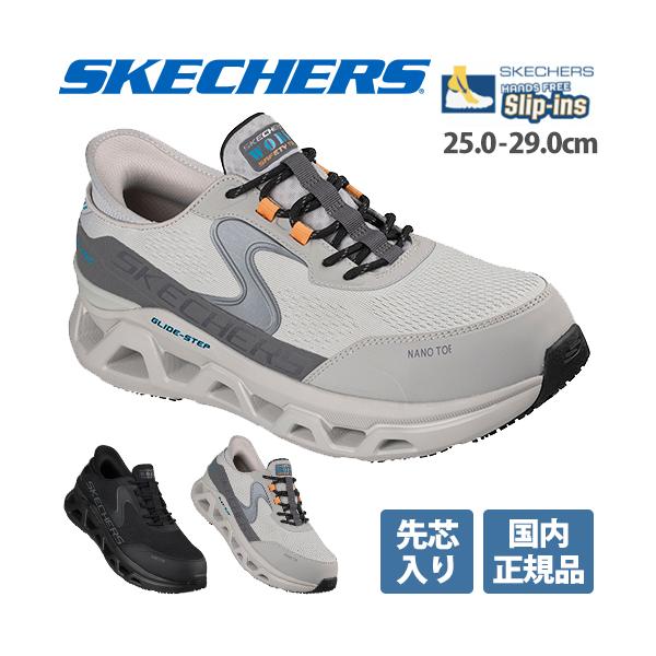 スケッチャーズ 安全靴 先芯入り 国内正規品 GLIDE-STEP ALTUS SR-TORQ グライドステップ オルタス 新商品 スリップインズ メンズ レディース 25.0~29.0cm