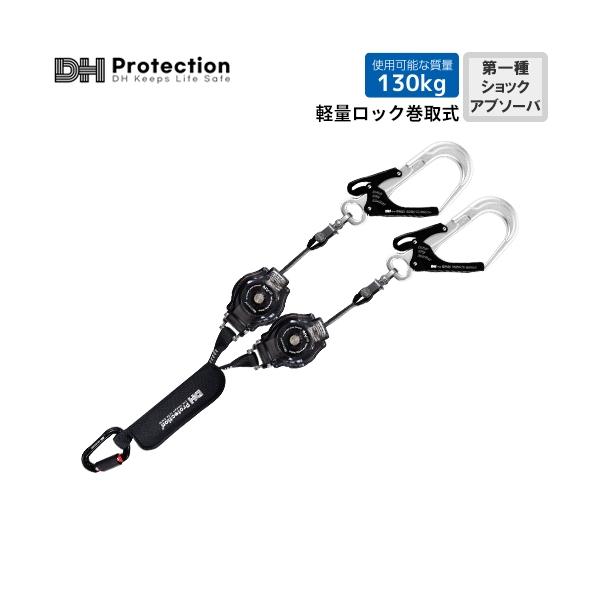 墜落制止用器具 ExAir 軽量 ロック巻取式 ランヤード 130kg対応 ダブル