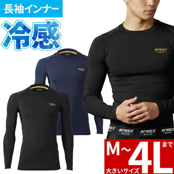 インナー 長袖 AVIREX WORK アヴィレックス ワーク 長袖アンダーレイヤー 夏用 涼しい クール 長袖シャツ 接触冷感 ストレッチ 消臭 吸汗速乾 UVカット 猛暑
