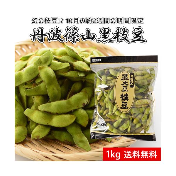 黒枝豆 2025 予約販売 送料無料 数量限定 さや1000g(1kg) 大粒 丹波