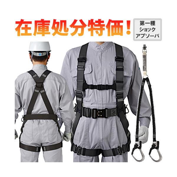 在庫処分特価 】 安全帯 フルハーネス ランヤード セット 墜落制止用
