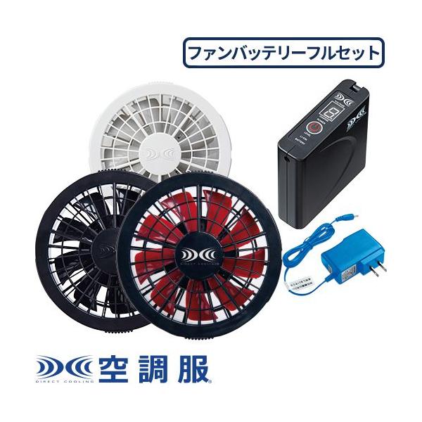 空調服 セット ファンバッテリースターターキット ファンバッテリー