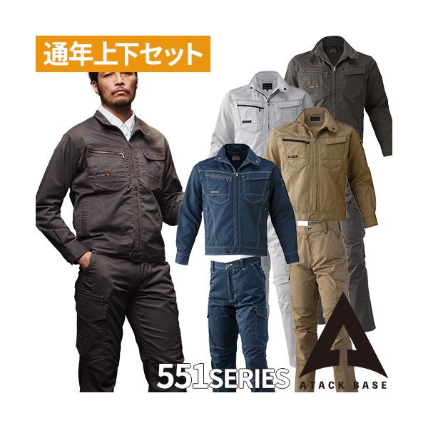 作業服 上下セット 秋冬 作業着  アタックベース ATACK BASE 5534 5571 ジャケット 長袖 カーゴパンツ ズボン ユニフォーム