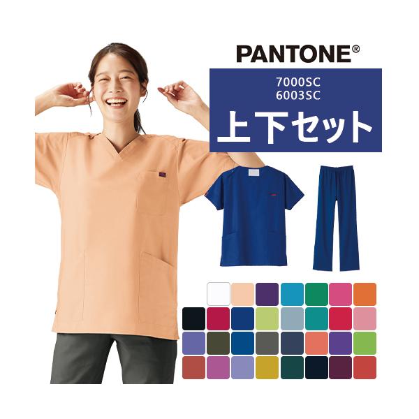 白衣 上下セット(7000SC+6003SC) スクラブ パンツ PANTONE パントン