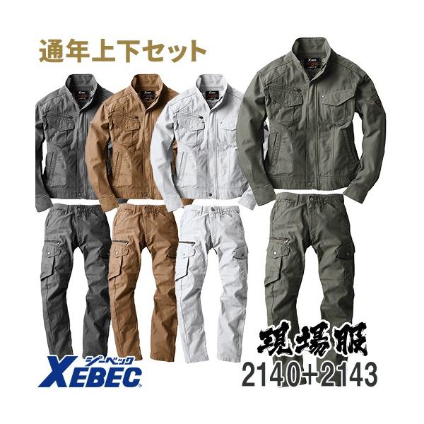 作業服 作業着 上下セット ジーベック 2140シリーズ 2140 長袖ブルゾン 2143 カーゴパンツ ブルゾン 上着 パンツ ズボン 通年 秋冬 Z 998 0002 作業服 安全靴 安全帯のまもる君 通販 Yahoo ショッピング