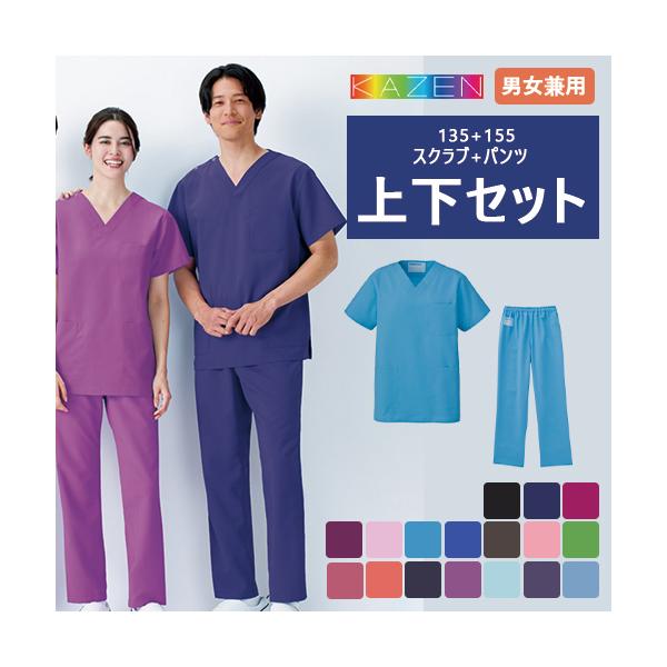 白衣 上下セット(133+155) スクラブ パンツ KAZEN カゼン 男女兼用