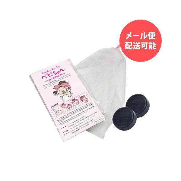 べビちゃん石鹸専用泡立てネット [べビちゃん石鹸ミニ2個付き♪] - 日本製90度ひねりがビックリする泡立ちの秘密