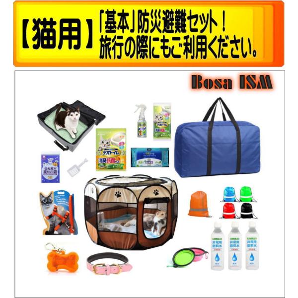 防災グッズ セット 猫 ペット用防災避難セット Bosaism ボーサイズム 防災グッズ 送料無料 Neko 001 万が一 Com 通販 Yahoo ショッピング