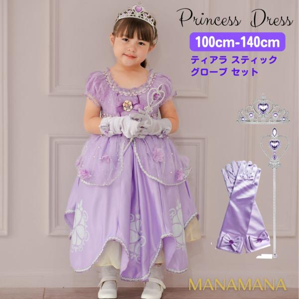 小さなプリンセス ソフィア ドレス 子供 用 キッズ 女の子 ハロウィン 衣装 コスチューム 手袋 誕生日 クリスマス プレゼント 100 110 120 130 140 cm